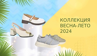 Новое поступление весна-лето 2024