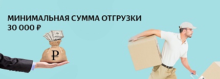 Минимальная отгрузка -30 тысяч рублей