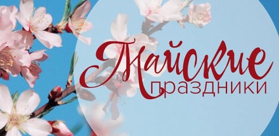 График работы 1-10 мая