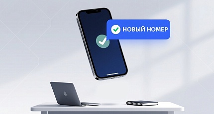 НОВЫЙ НОМЕР ТЕЛЕФОНА